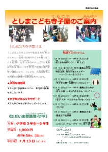 thumbnail of こども大学「としま こども寺子屋」チラシ