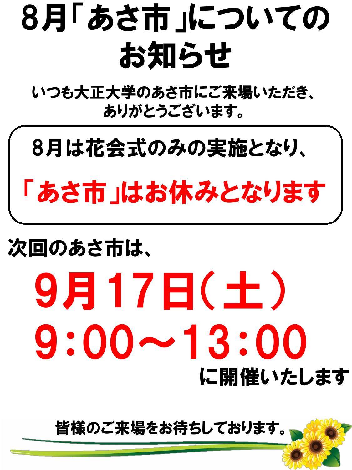 8月あさ市お休みのご案内