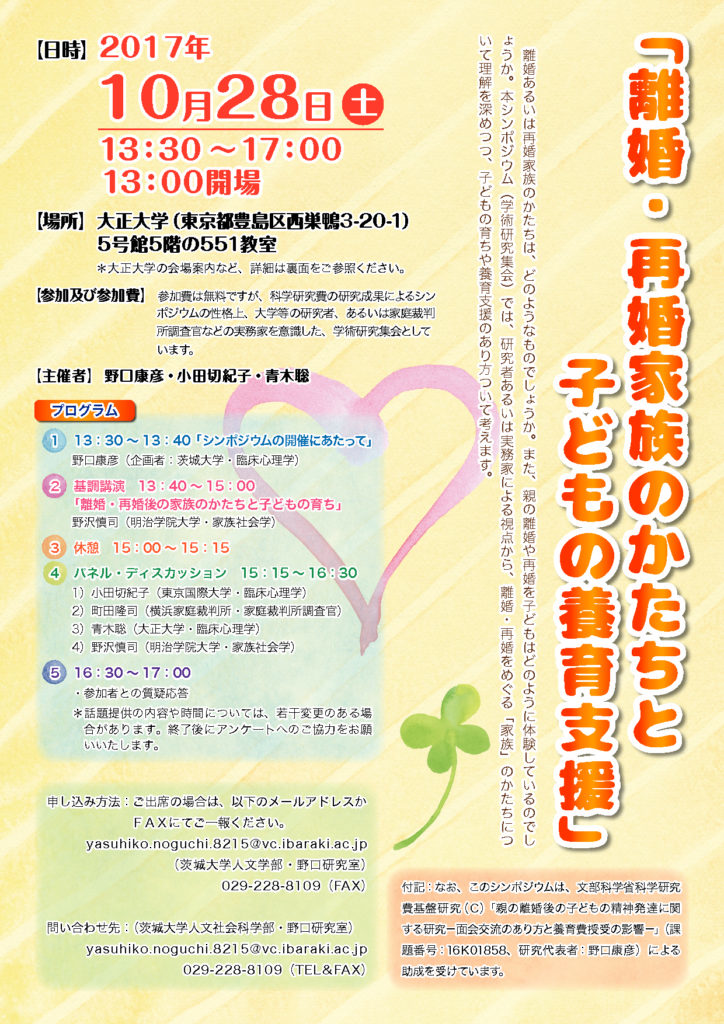 2017年　離婚・再婚家族と子どもの養育支援シンポジウムチラシ（データ版）のサムネイル