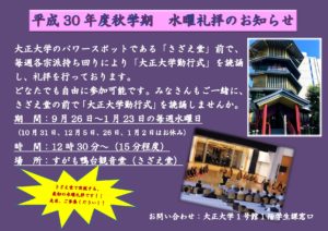平成30年度秋学期　水曜礼拝のお知らせのサムネイル