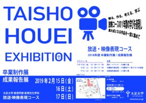 2018年度　放映成果報告展のサムネイル