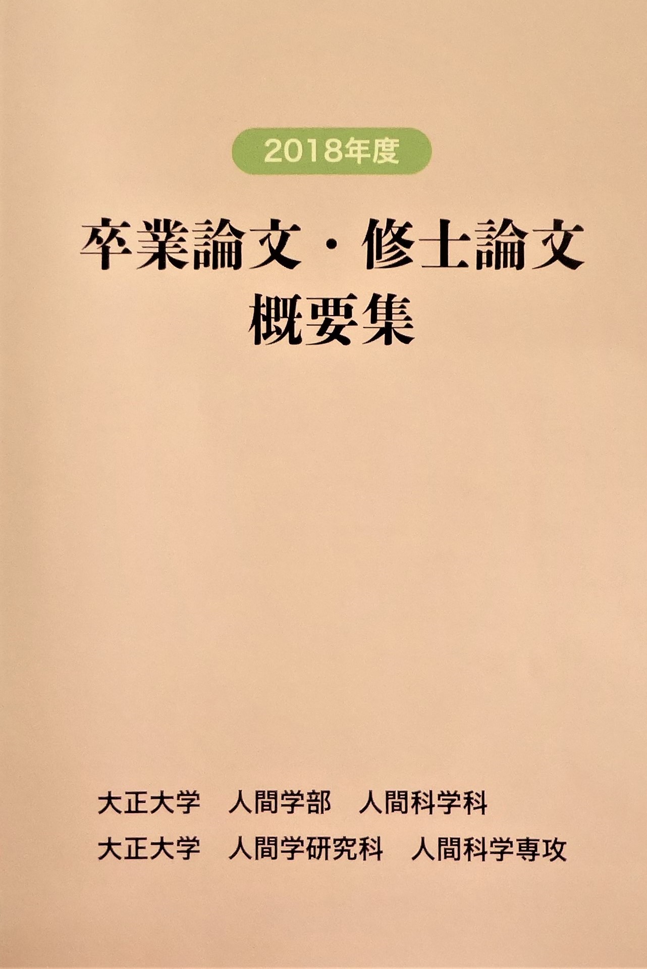 18年度 卒業論文 修士論文 論題一覧 大正大学