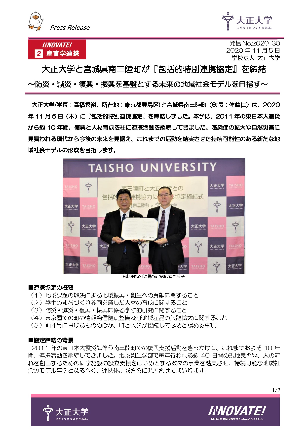 2020-30_南三陸町との連携協定のサムネイル