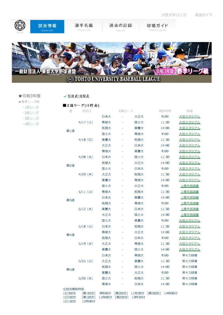 一般財団法人　東都大学野球連盟[試合情報-星取表・日程表]のサムネイル