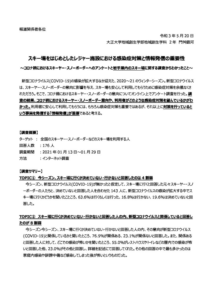 スキー場をはじめとしたレジャー施設における感染症対策と情報発信の重要性_プレスリリース (2)のサムネイル