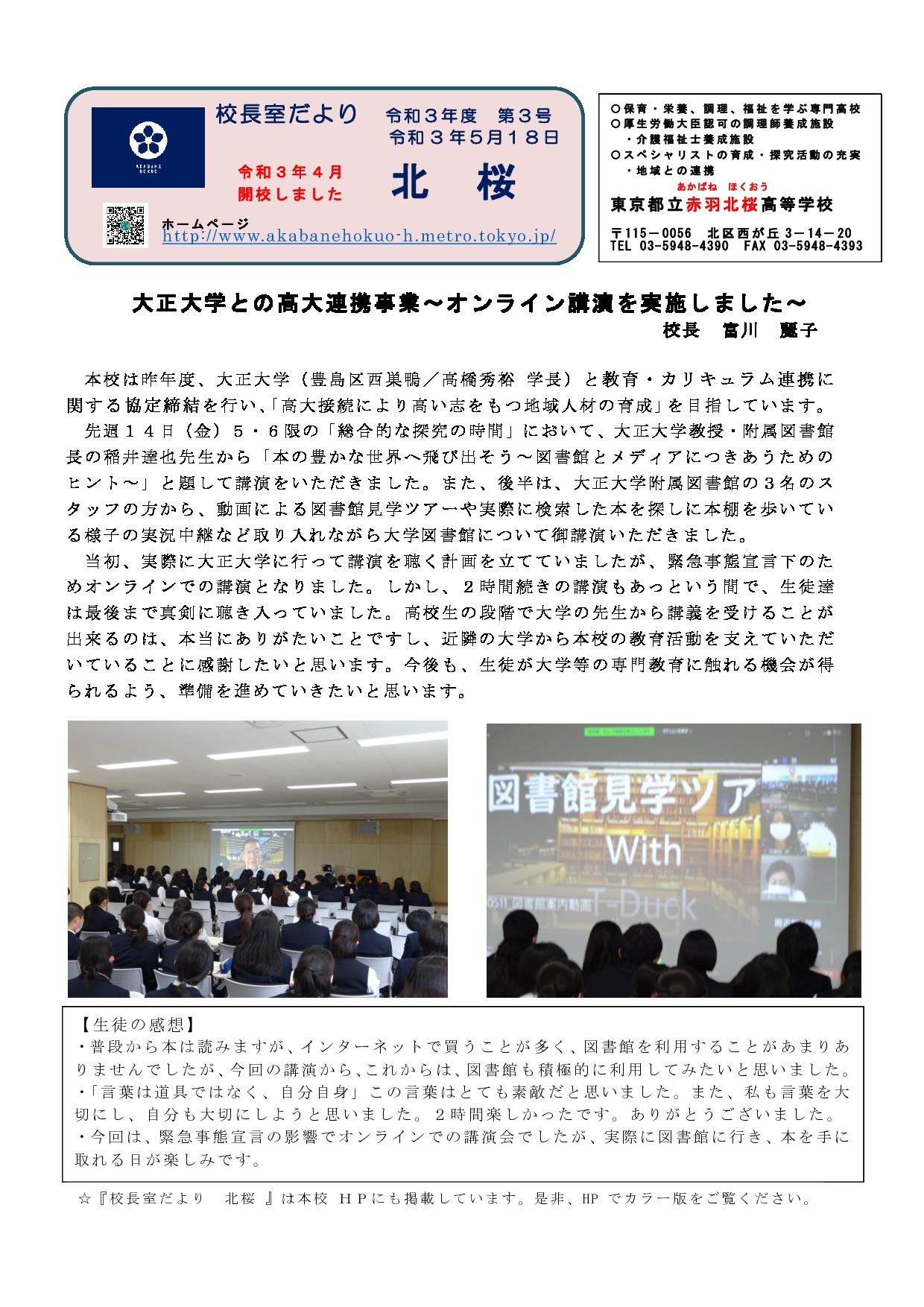赤羽北桜高校_校長室だより_20210519のサムネイル
