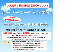【ポスター】スーパーマーケット企業説明会ポスター（ブログ掲載用）のサムネイル