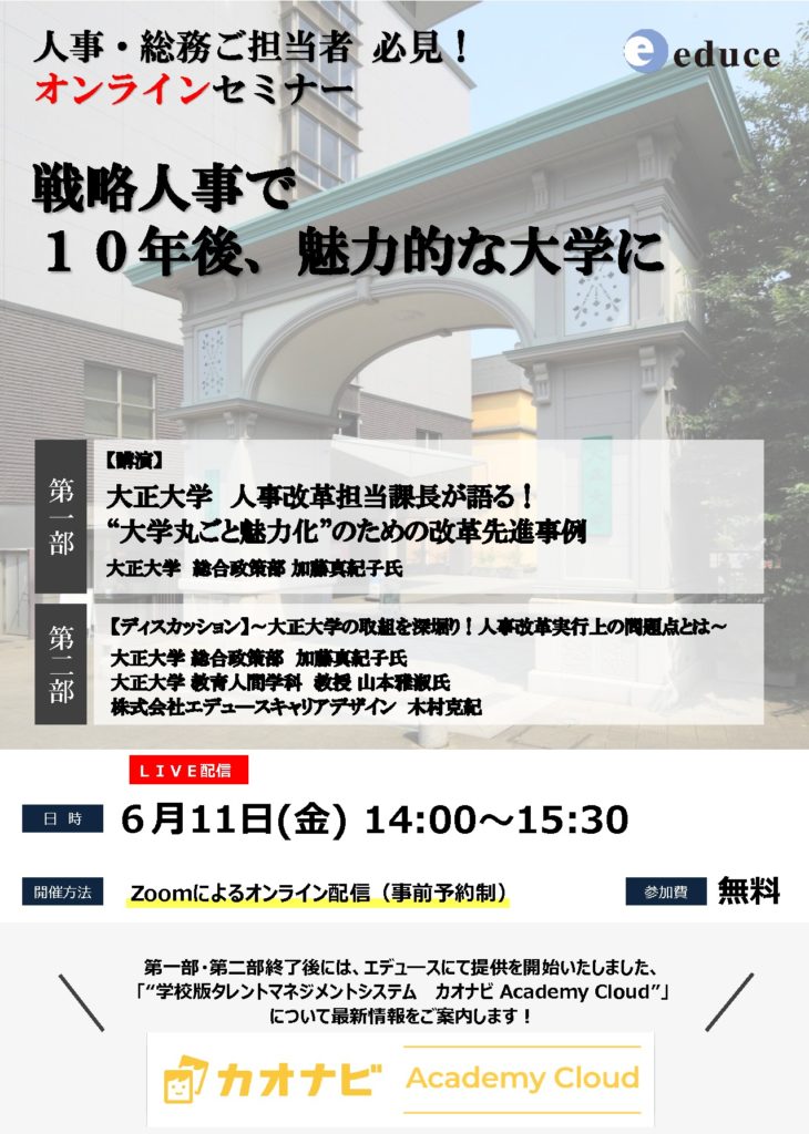 【SD】戦略人事で10年後、魅力的な大学にのサムネイル