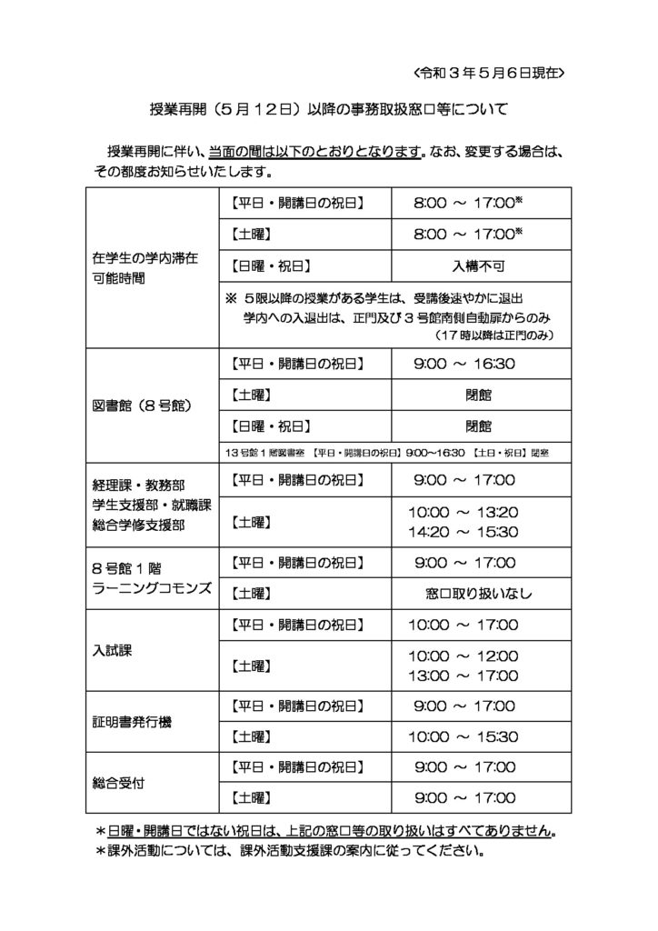 添付2：授業再開（5月12日）以降の事務取扱窓口等についてのサムネイル