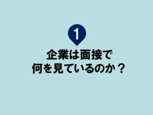 ブログ_面接の鉄則①のサムネイル