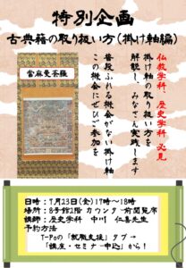 210723　特別企画古典籍の取り扱い方（掛け軸　編）のサムネイル