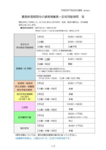 0729_HP・T-Po★夏期休暇期間中の事務局業務・在校可能時間等のサムネイル