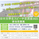 「日中大学生スピーチ交流会」日本語ポスターのサムネイル