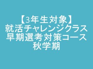 チャレンジクラス秋のサムネイル