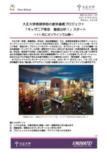 2021-33_【正】キッザニア研究プロジェクトプレスリリース案_ver.1_KCJ広報修正2_大学微調整2のサムネイル