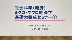 211025_ブログ用_経済学 基礎力養成セミナー 第1回 講義資料のサムネイル