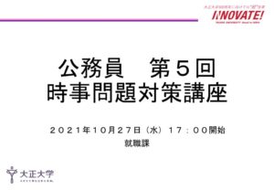 ブログ用_第5回 時事問題対策講座のサムネイル