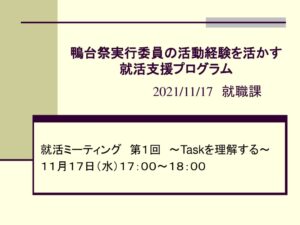 211115配信_鴨台祭実行委員の活動経験を活かす就活支援プログラムのサムネイル
