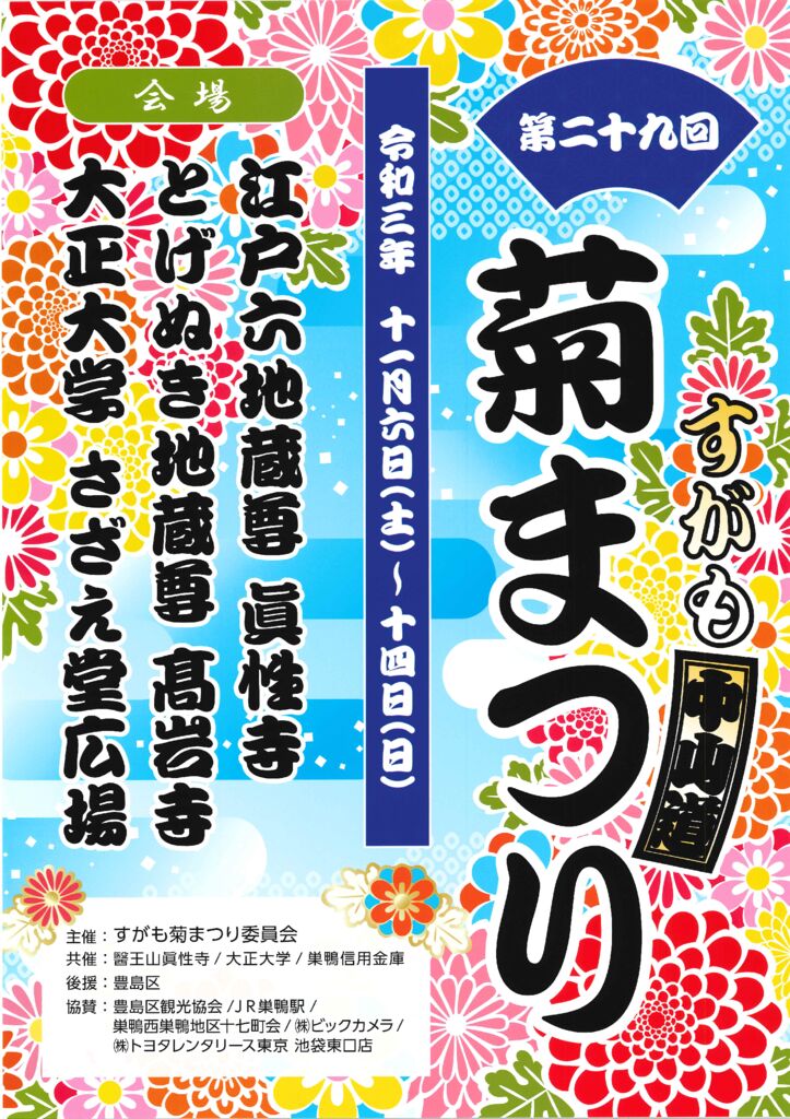 第29回　巣鴨中山道菊まつりポスターのサムネイル