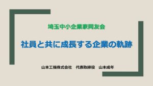 埼玉中小企業家同友会のサムネイル