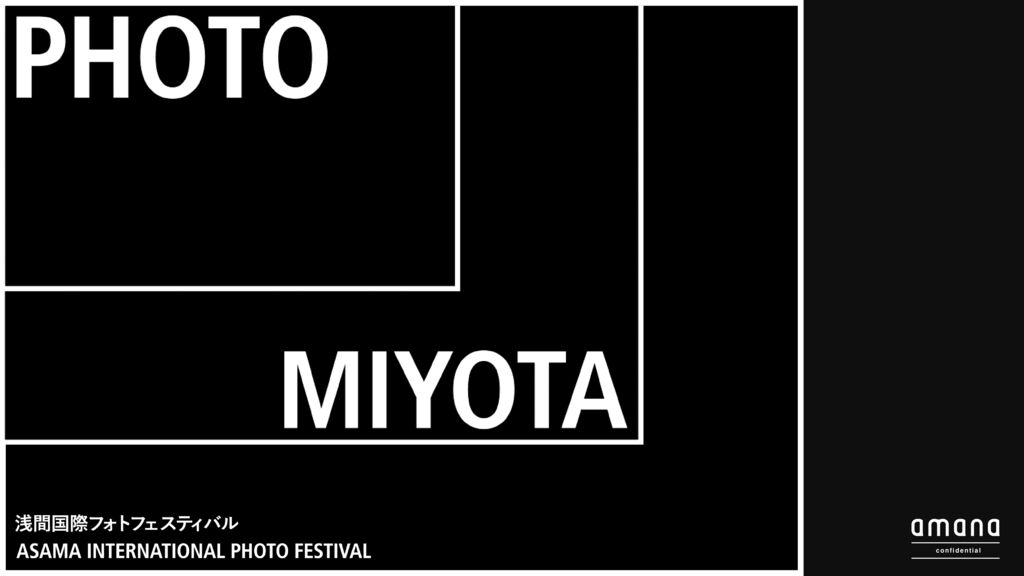 浅間国際フォトフェスティバル2022についてのサムネイル