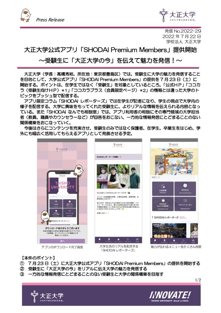 2022-29_大正大学公式アプリ導入0721のサムネイル