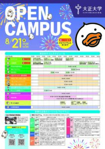 【8月21日】大正大学オープンキャンパス当日プログラムのサムネイル