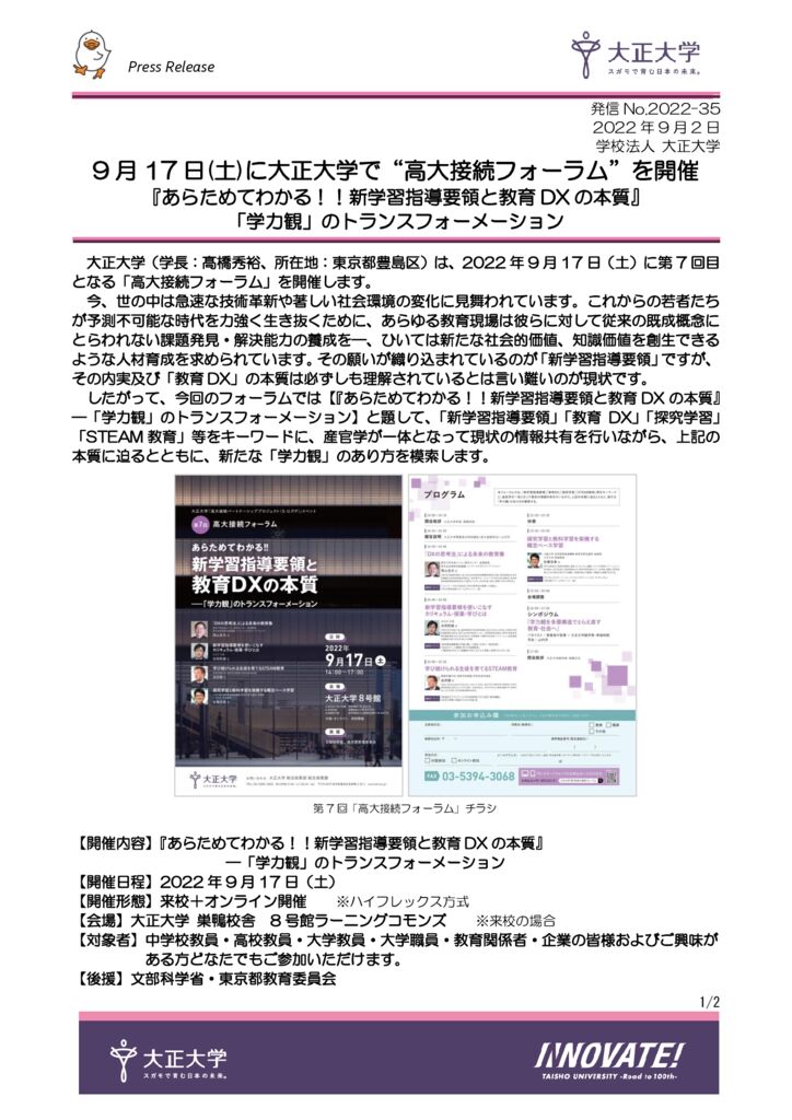 入試広報部（報告）4_20220830総合政策会議_広報週間報告2022-35_高大接続フォーラム0831-3のサムネイル