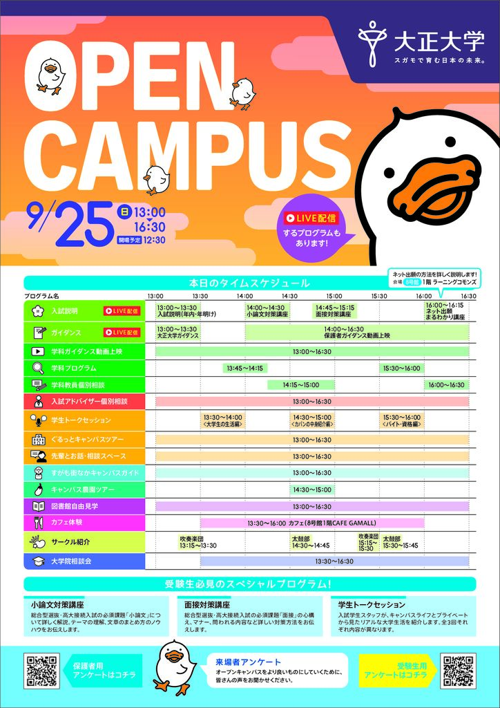 【9月25日】大正大学オープンキャンパス当日パンフレットのサムネイル