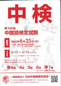【23_0410】中国語検定のサムネイル