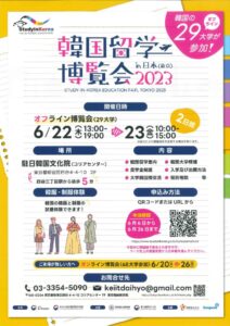 【23_0523】韓国留学博覧会2023のサムネイル