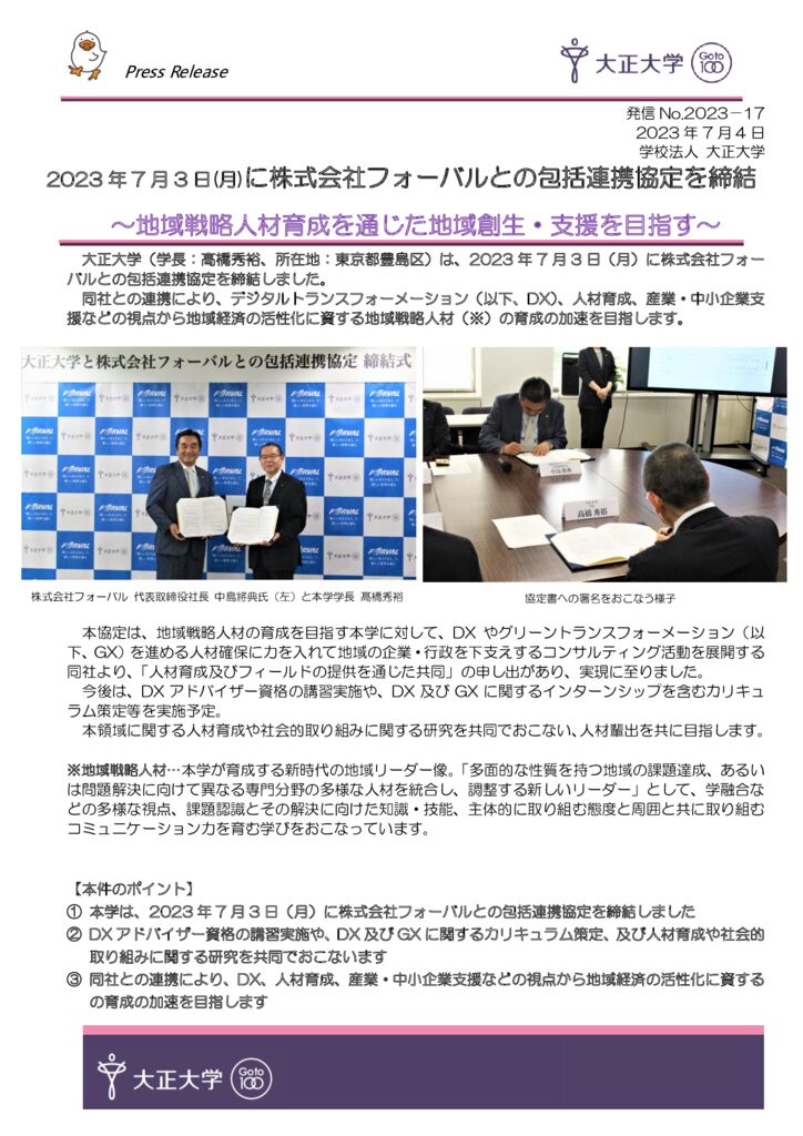 2023-17_株式会社フォーバルとの連携協定締結0703のサムネイル