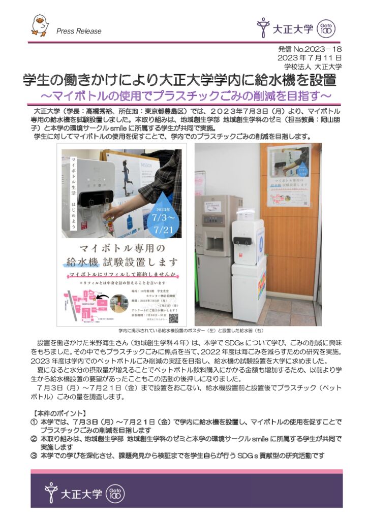 2023-18_給水機設置0710のサムネイル