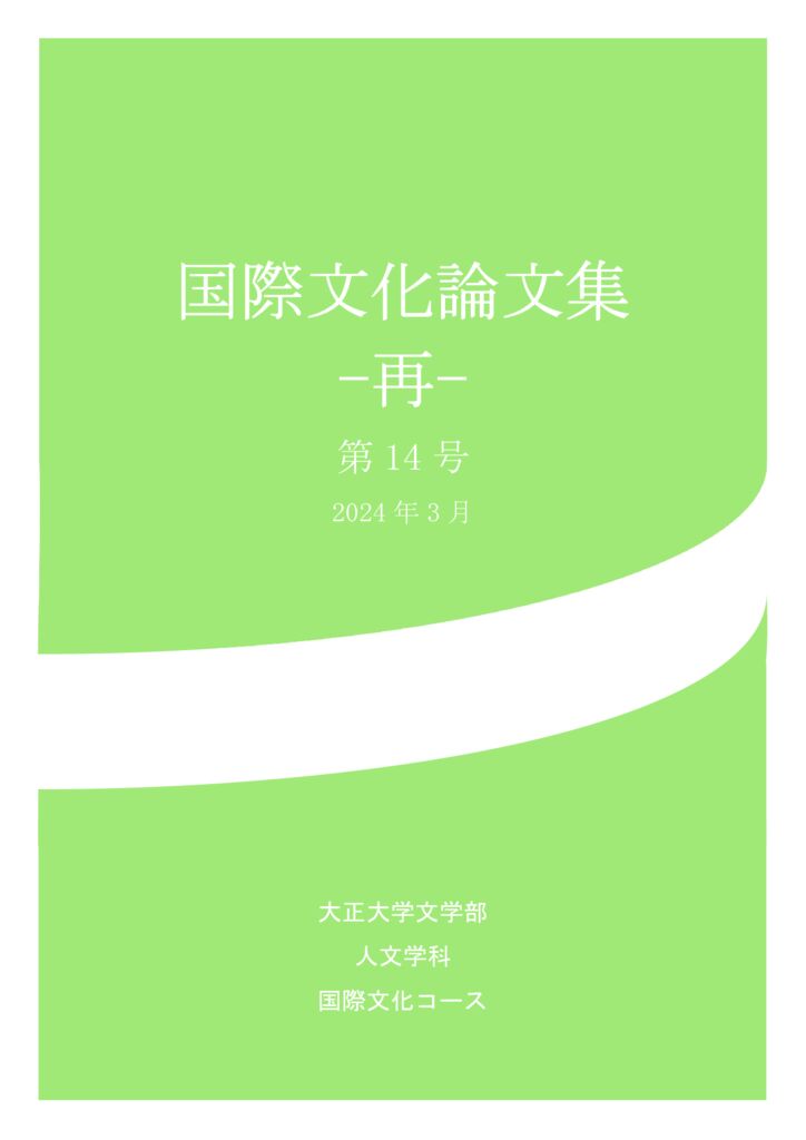 【2023年度】国際文化論文集第14号表紙のサムネイル