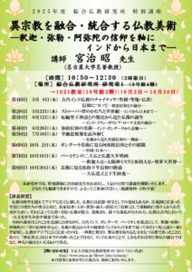 thumbnail of 2025年度 特別講座「異宗教を融合・統合する仏教美術―釈迦・弥勒・阿弥陀の信仰を軸に、インドから日本まで―」_会場変更(1001)