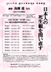 thumbnail of 2025年度 特別講座「日本人の死生観を問い直す」_1106