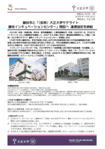 thumbnail of （表紙のみ）【プレスリリース】（仮称）大正大学サテライト藤枝インキュベーションセンター」