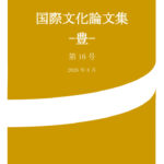 thumbnail of 国際文化論文集-豊–1