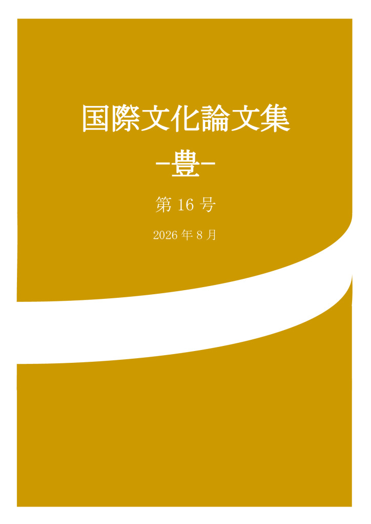 thumbnail of 国際文化論文集-豊–1