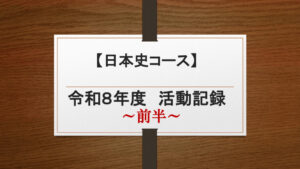 thumbnail of 日本史コース活動記録(前半)