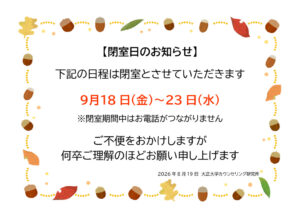 thumbnail of 【2026】9月閉室のおしらせ