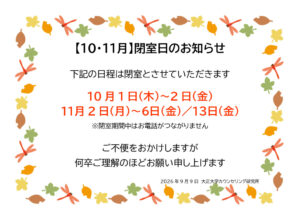 thumbnail of 【2026】10-11月閉室のおしらせ