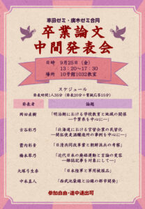 thumbnail of 車田先生ゼミ・廣木先生ゼミ合同卒業論文中間発表会ポスター