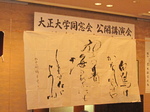 三重講演会大正大学同窓会公開 4.JPG
