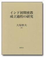 ■初版■初期密教　思想・信仰・文化■ 仏教学科ブログ智慧の話8 『初期密教 思想・信仰・文化』 | 大正大学