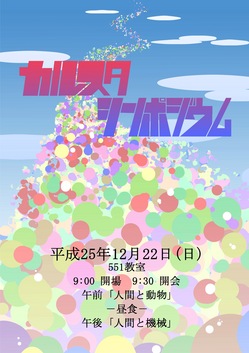シンポジウムポスター2(2013).jpg