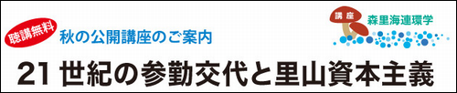 「森里海連環学」第2回秋の公開講座.png