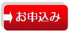 お申込みボタン.jpg