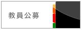 教員公募バナー.jpg