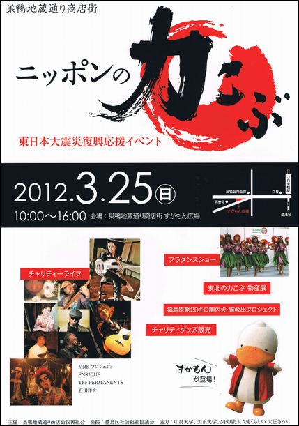 巣鴨で東日本大震災復興応援イベントが開催されます | 大正大学